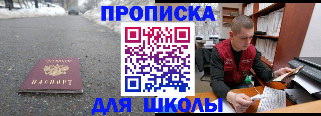 временная регистрация для школы в Улан-Удэ